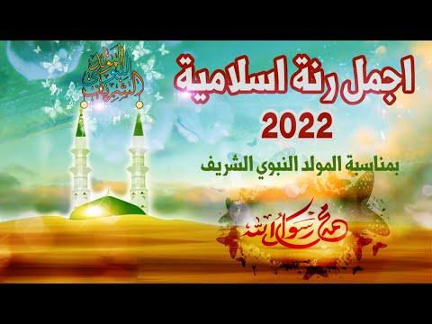 نغمات إسلامية 2022 