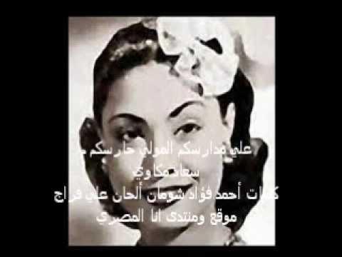 على مادراسكو، لورد هاريسكو، سعاد مكاوي Wmv 