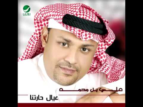 Ali Bin Mohammed Iyal Hartna علي بن محمد عيال حارتنا 