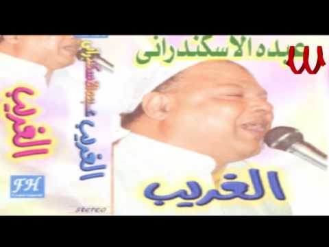 Abdo El Askandarany El Ghareeb عبده الأسكندراني البوم موال الغريب 
