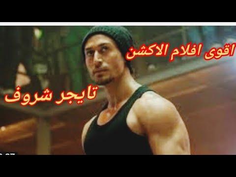 فيلم الأكشن الهندي باغي روني يهزم المصارع تايجر شروف بضربة واحدة 