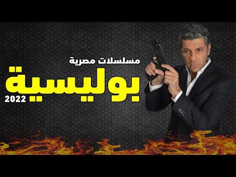 أفضل 5 مسلسلات بوليسية مصرية في تاريخ الدراما المصرية 