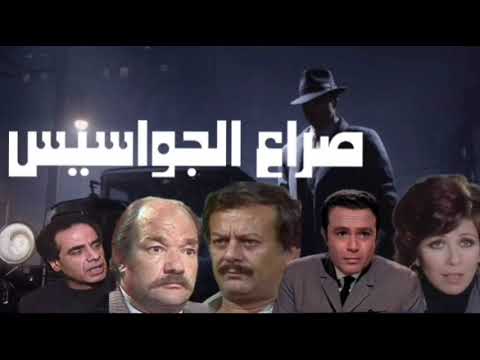 المسلسل البوليسي الرائع صراع الجواسيس 