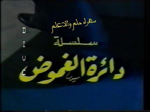 مسلسل دائرة الغموض مساء الحلم والمعرفة إخراج ثروت الأفندي 