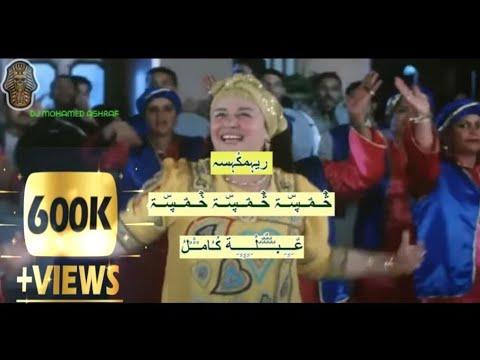 أغنية عبلة كامل خمسة خمسة صلوا على نبينا توزيع الطبال محمد أشرف من فيلم عمتي فرنسا 