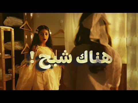 كليب هناك شبح خمسة أضواء Music Video 