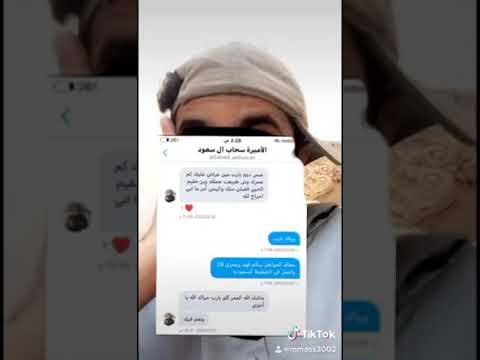 حسابات وهمية تحمل اسم الأميرة سحاب، ووقع أخيراً في الفخ، هههه تم تصوير محادثاته 