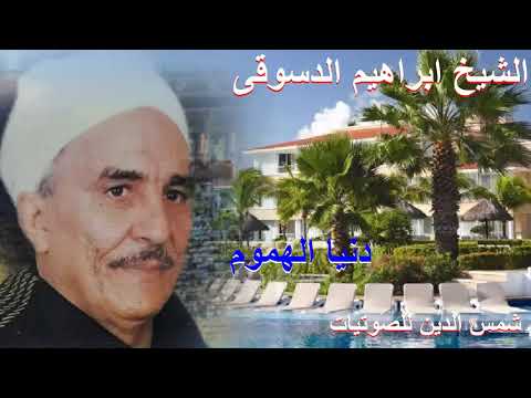 الشيخ ابراهيم الدسوقي ذكر دنيا الهموم 