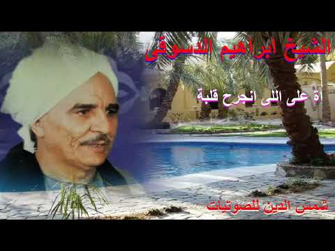 الشيخ ابراهيم الدسوقي ذكر اه على اللي انجرح قلبه 