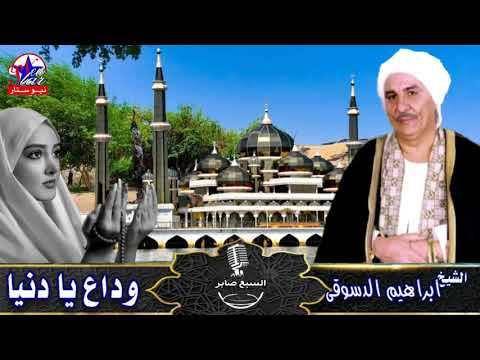 الشيخ إبراهيم الدسوقى وداع يا دنيا 