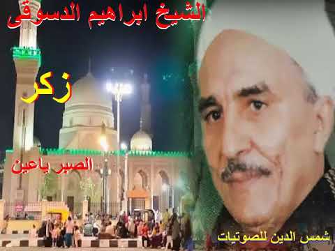 الشيخ ابراهيم الدسوقي ذكر الصبر يا عين 