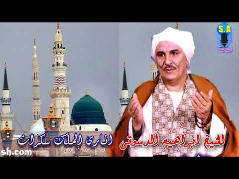 الشيخ ابراهيم الدسوقى انارى الملك سكران 