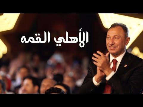 الأهلي القمه أغنية الاحتفال بالنجمه العاشره Al Ahly Al Qemma 
