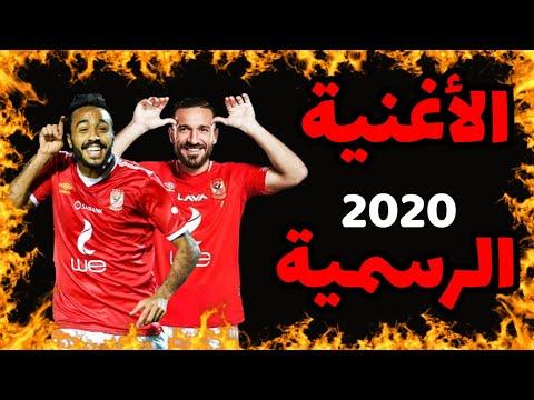 الاغنية الرسمية للاهلي بعد فوزه بالدوري الـ42 