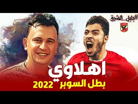 اهلاوي اهلاوي اغنية النادي الاهلي بمناسبة الفوز بكاس السوبر المصري 2022 Ahlawy Ahlawy 