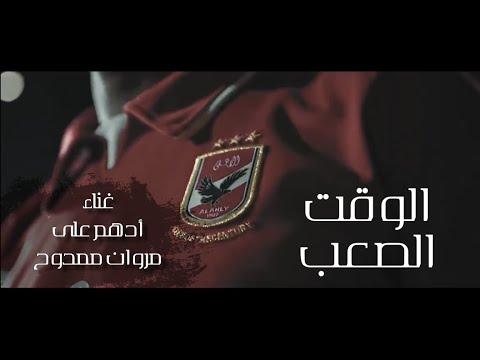 أغنية الاهلي الجديدة زمن صعب على الاهلي شعب غناء أدهم علي مروان ممدوح 