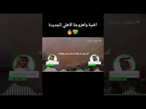 ذبحنا الشوق أغنية الاهلي الجديدة أداء بدر تركستاني وكلمات الشاعر عبادي الزهراني 