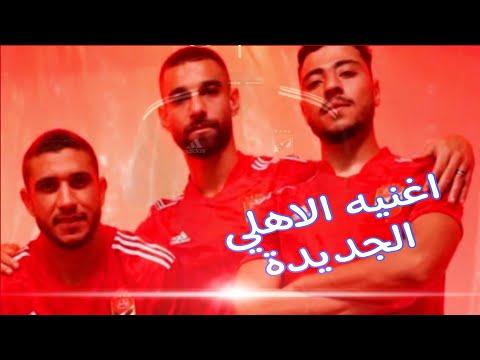 أغنية الاهلي الجديدة الاهلي احمر احمر 