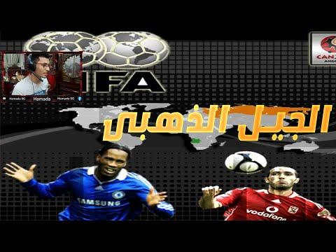 جيم بلاى للعبة انجولا 2010 على بلاى ستيشن 2 مشغلها بالمحاكى مع جيل الاهلى والزمالك 