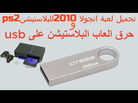 تحميل لعبة انجولا 2010 للبلاستيشنps2 وحرقها على فلاشة ببرنامج Usb Util 