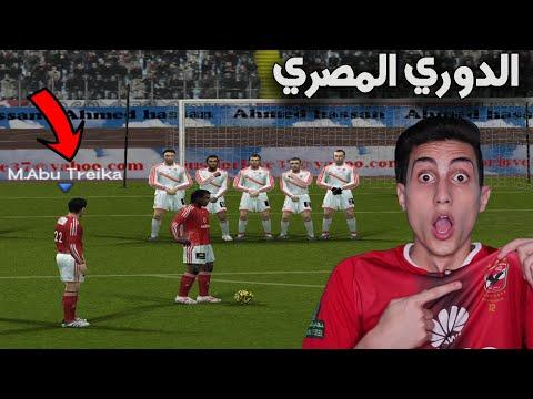 فلاش باك للدوري المصري في بيس 2006 نسخة انجولا PES 2006 