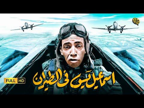 فيلم اسماعيل ياسين في الطيران بطولة اسماعيل ياسين 