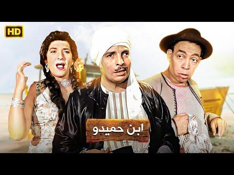 شاهد حصري ا ولأول مره علي اليوتيوب فيلم ابن حميدو بطولة اسماعيل ياسين وعبدالفتاح القصري 