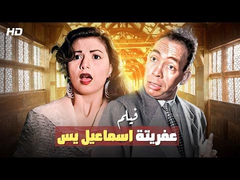 فقط و حصريا لأول مرة فيلم عفريتة إسماعيل يس بطولة النجم اسماعيل ياسين FULL HD 2022 