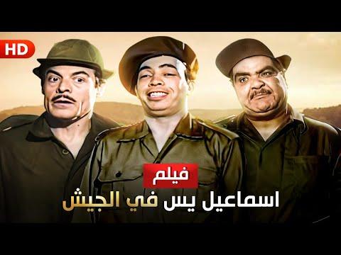 شاهد حصريا فيلم اسماعيل ياسين في الجيش بطولة اسماعيل ياسين والشويش عطية كامل HD 