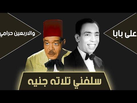 حصريا ولأول مرة الفيلم العربي كامل علي بابا والأربعون حرامي بطولة اسماعيل ياسين علي الكسار 1942 