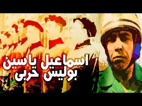 Ismail Yassin Police Harbi Movie فيلم اسماعيل ياسين بوليس حربي 