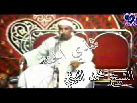 ومن أروع ما قرأه الشيخ محمد الليثي سورة إبراهيم شذى الجنة 