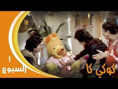 كوكي كاك الجزء 1 الحلقة 01 لهذا الأسبوع 