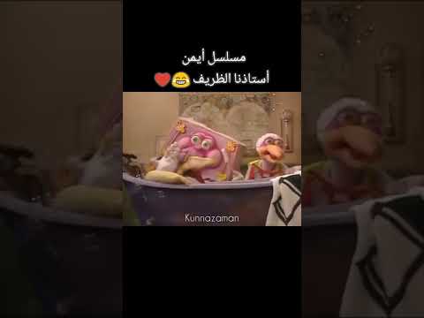 مسلسل أطفال الماضي معلمنا أيمن زكري 