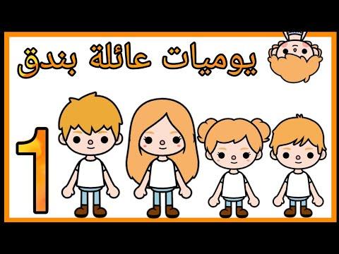 الحلقة الاولى من مسلسل يوميات عائلة دقاق انظروا ماذا حدث لمهند مسلسل رمضان الحلقة الاولى توكا بوك 