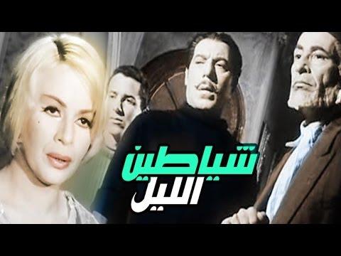 فيلم شايطين الليل 