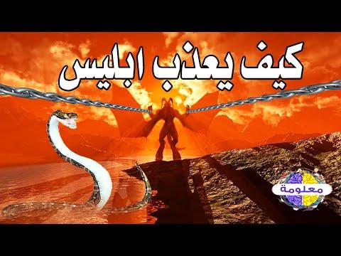 شاهد كيف يتم تعذيب الشيطان . سيعذب الشيطان عذابا أغرب من الخيال 