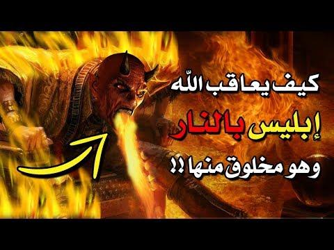 كيف سيعاقب الله الشيطان بالنار وهو مخلوق من نار؟ سوف تبكي من غضب الله 