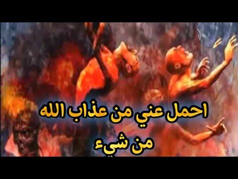 عذاب الكافر عذاب وصاحبه الشيطان في النار الحلقة 2 