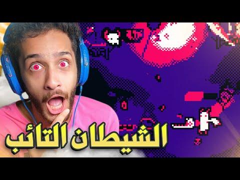 والشيطان التائب يحارب شياطين الجحيم 