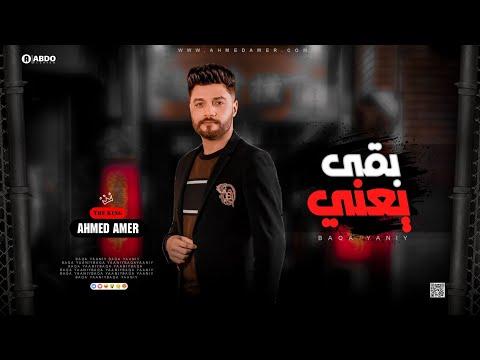 جديد 2022 يعني ابن الكبير احمد عامر لعشاق الروقان 