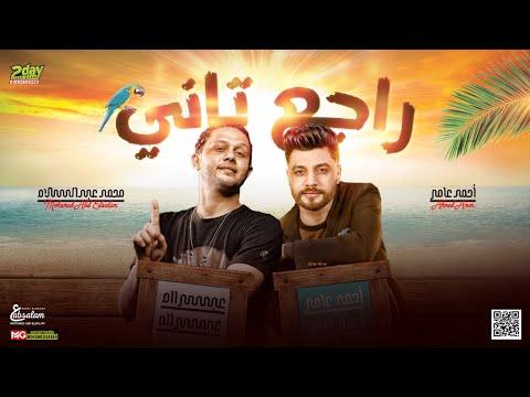 جديد 2022 راجع تاني احمد عامر وعبسلام لعشاق الروقان 