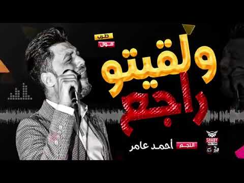 اجمل ما غناه احمد عامر وجدته يعود والدموع في عينيه وبالتوفيق اغاني شعبية 2020 