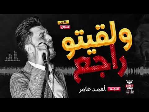 أغنية ارجعي للفنان احمد عامر لاتنسي تدعمنا بي لايك 