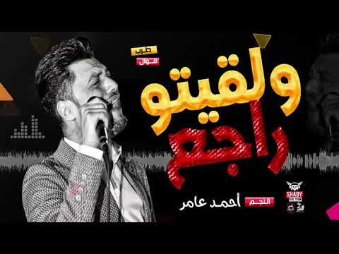 احمد عامر ولقيتو راجع والدموع ماليه عنيه شغل حظ وروقان 2022 