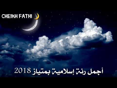 أجمل نغمة إسلامية صلو عليه شفيع الامة Mp3 2018 