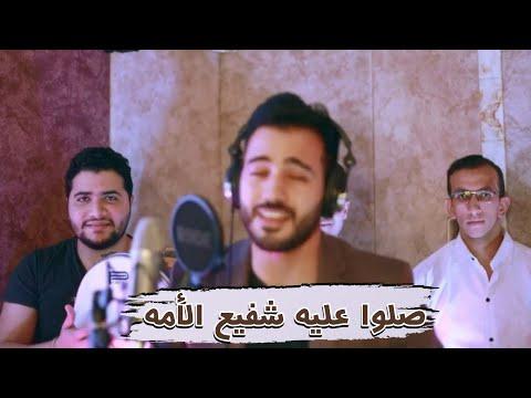 صلوا عليه شفيع الأمة المنشد محمد طارق المنشد أحمد عاصم 