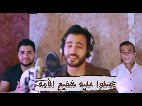 صلوا عليه شفيع الأمه المنشد محمد طارق المنشد احمد عاصم 