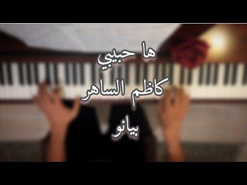 هنا بيانو حبيبي كاظم الساهر 