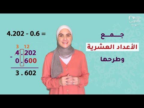 جمع وطرح الأعداد العشرية 